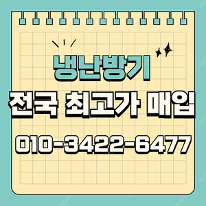[매입] 대전냉난방기매입 대전가전제품 매입은 ! 견적가 높고 작업속도 확실한곳에서