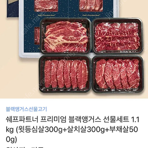 쉐프파트너 프리미엄 블랙앵거스 선물세트 1.1kg (카카오톡 선물하기)