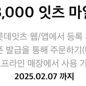 롯데리아 롯데잇츠 3000 마일 2000원 팝니다