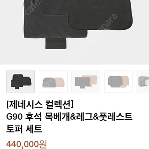 g90 후석 목베개/레그&풋레스트 토퍼 세트