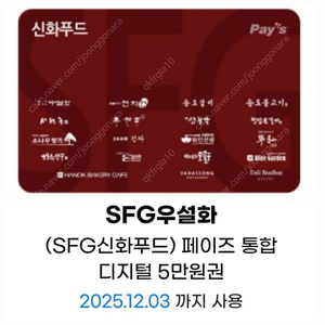 SFG신화푸드5만금액권/상품권-천지연,송도갈비,우설화,긴자,델리봉봉, 서현궁, 동백궁, 청담본갈비,산삼청각.