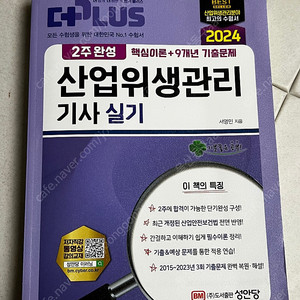 택포) 성안당 2024 산업위생관리기사 실기