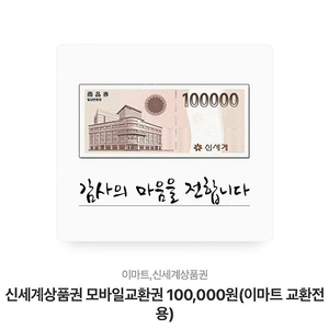 [판매] 신세계상품권 모바일교환권 100,000원