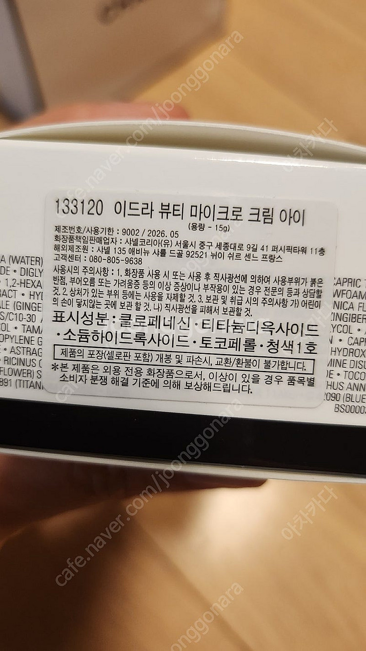 샤넬 이드라 뷰티 마이크로 크림 아이--2