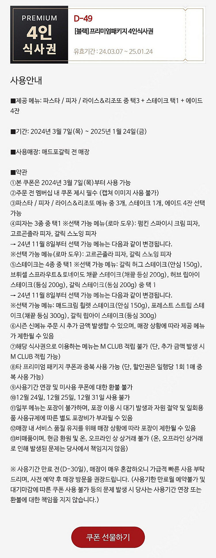 매드포갈릭 프리미엄패키지 4인식사권 + 40%할인권 = 88,000원--2
