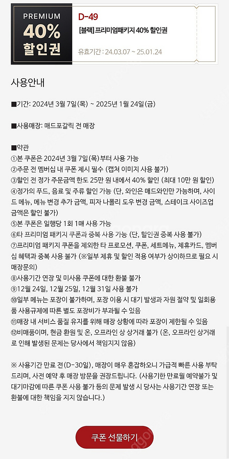 매드포갈릭 프리미엄패키지 4인식사권 + 40%할인권 = 88,000원--4