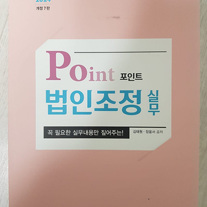 Point 법인조정실무 (새책 /택포)