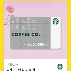 스타벅스e카드교환권/50000=>44500/유효기간2025.11.30