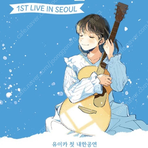 유이카 추가 콘서트 3월8일 스탠딩석 판매