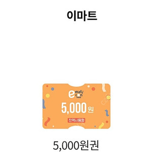 이마트 금액권 5천원 4,300원 판매