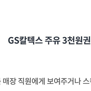 GS주유권 3000원권