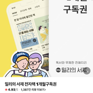 [53%할인]밀리의서재 1개월 4800원(여러개등록가능)