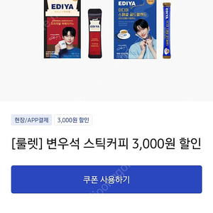 이디야 커피 변우석 스틱 커피 3000원 할인쿠폰 800원에 팔아요 (변우석)스틱커피 오리지널 80+20T, (변우석)스틱커피 골드블렌드 100T 2종에 한해 사용 할인가능 합니다