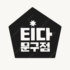 티다문구점 3만원권 판매합니다--0