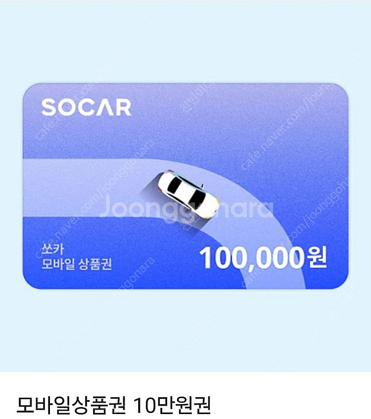 [쏘카] SOCAR 렌트카 10만 모바일상품권 93% ...--0