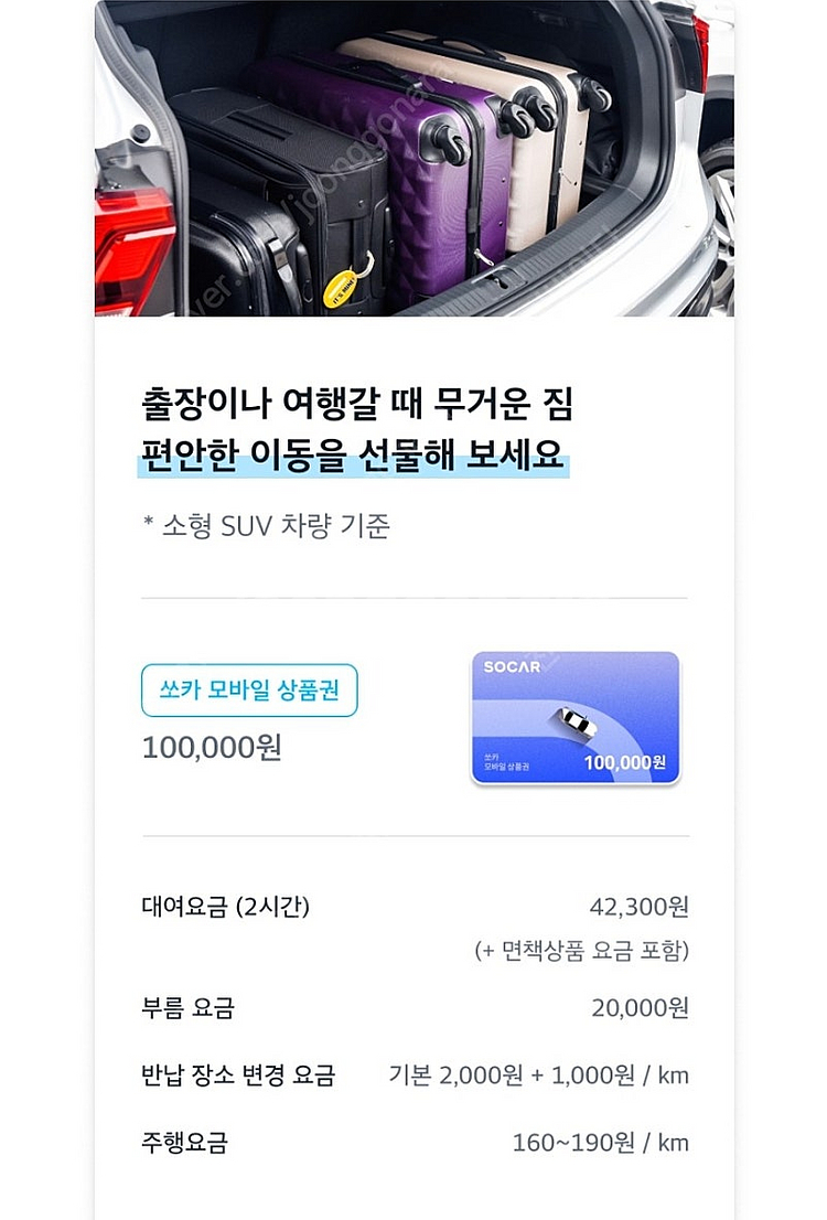 [쏘카] SOCAR 렌트카 10만 모바일상품권 93% ...--2