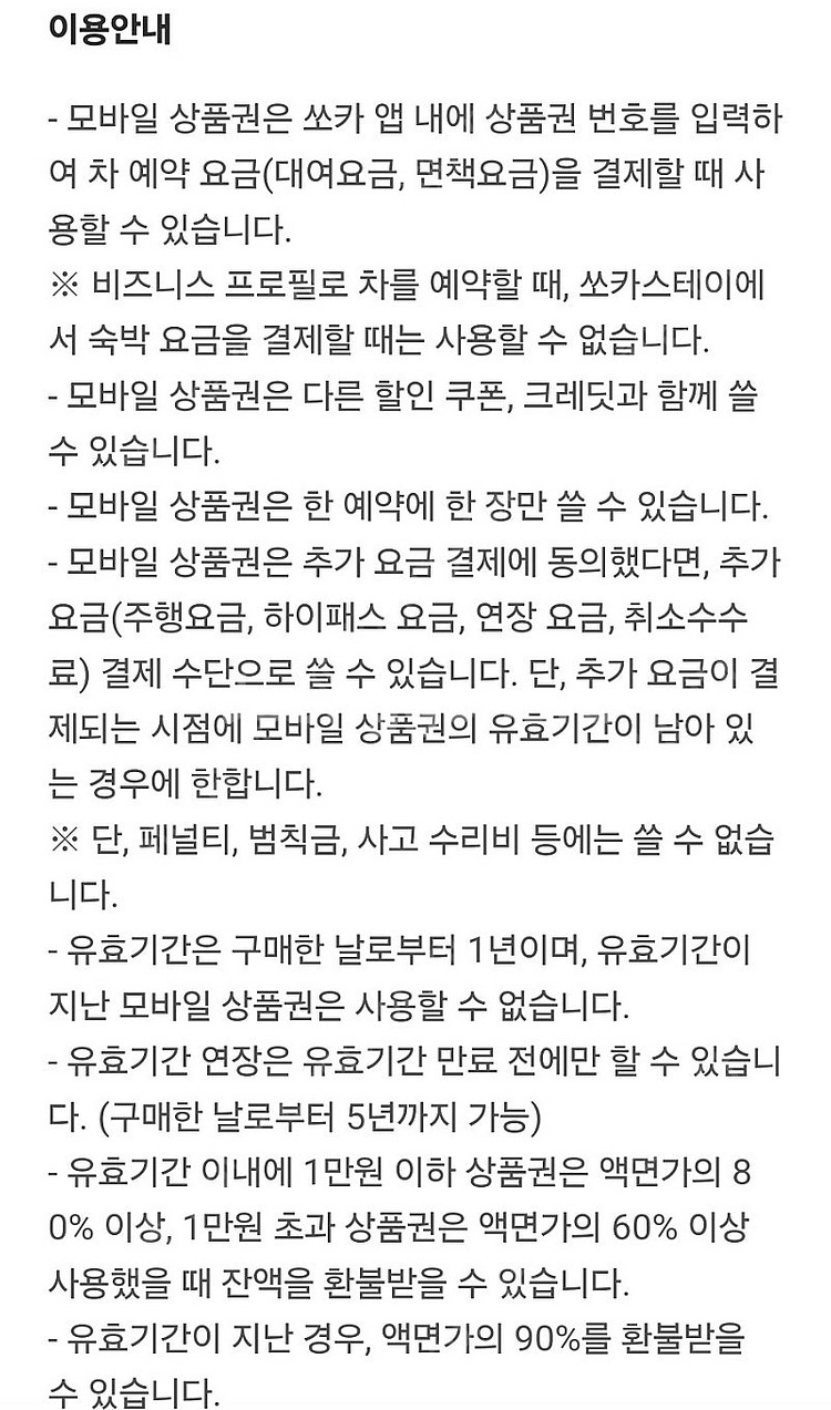 [쏘카] SOCAR 렌트카 10만 모바일상품권 93% ...--8