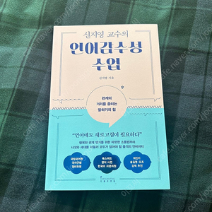 책. 인문학책. 신지영교수의 언어감수성 수업