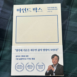 자기계발책. 마인드박스(김익한지음)