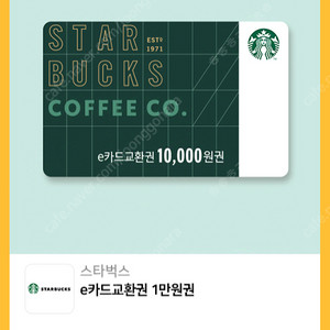 스타벅스 1만원권 -> 9천원 (기프트카드 금액권 e카드 e교환권 gift card)