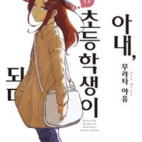 아내초등학생이되다/아오노군에게/카구야님은/이윽고네가된다/너의이름은/P와여고생 =중고만화판매= 실사진전송가능