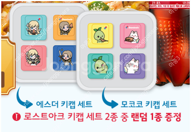 도미노피자 로스트아크 모코코.에스더 키캡 팝니다 쿠폰 ...--1
