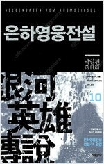 은하영웅전설/월야환담채월야/권왕무적/테이밍마스터/절대강...--0