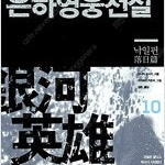 은하영웅전설/월야환담채월야/권왕무적/테이밍마스터/절대강호/정령왕엘퀘네스/소드엠페러 =중고소설판매= 실사진전송가능