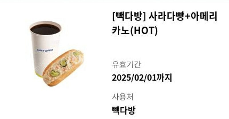 빽다방 사라다빵+아메리카노(핫) 커피 기프티콘 2.1까...--0