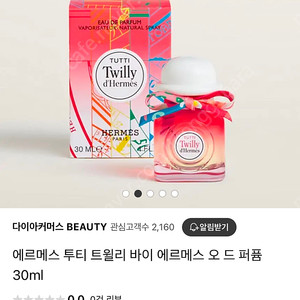 에르메스 트윌리 투티 향수 30ml