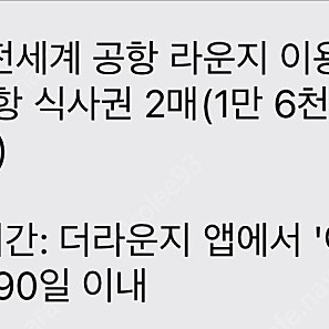 전세계공항라운지1매 or 인천공항 식사권2매