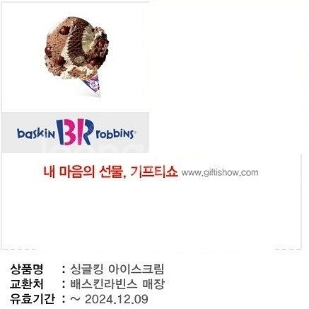 배스킨라빈스 싱글킹 아이스크림(2024/12/09까지)...--1