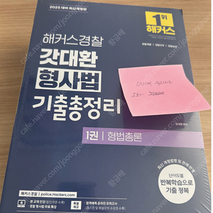 해커스경찰 갓대환 형사법 기출총정리 1,2,3권 (새책)