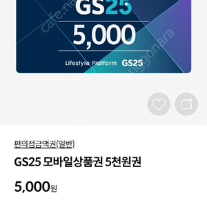 gs25 편의점 5000원 팝니다