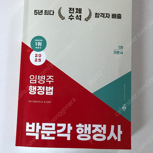 2025 박문각 행정사 1차 임병주 행정법 기본서