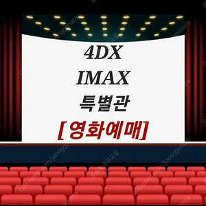 CGV 4DX 2인 일괄