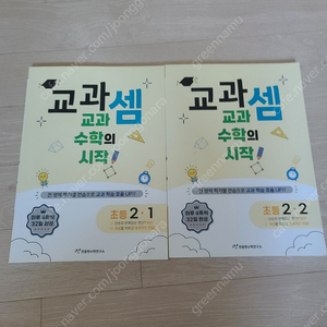 교과셈 2학년1학기 2학기 새책 입니다