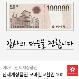 신세계(이마트) 모바일 상품권 10만원 판매합니다.