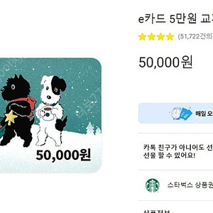 스타벅스 e카드, 기프트카드 5만원권 45000원, 3만원권 27000원에 판매합니다.