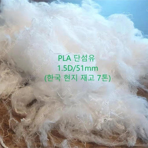 생분해 PLA 단섬유(Fiber)화이바 판매