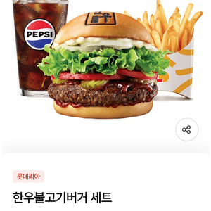 롯데리아 한우불고기버거세트