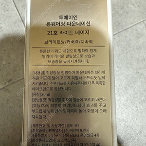 투에이엔 롱웨어링 파운데이션 21호 택포 만원