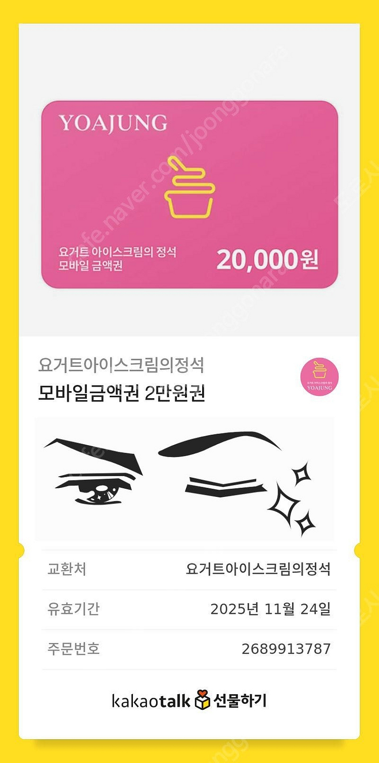 요아정 2만원 상품권 판매--0