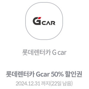 롯데렌터카 G car 50% 할인권 (~12.31)