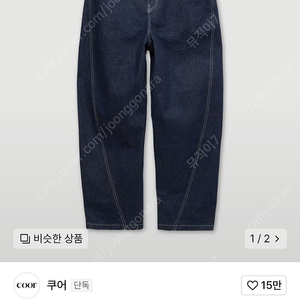 쿠어 커브드 캐럿 데님 팬츠 (인디고)