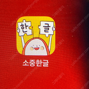 소중한글 쉐어 해주실분 구해용