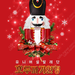 유니버설발레단 호두까기 인형 12.19 (목) 7시 30분 1열 2연석 양도합니다.