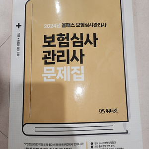 24년도 보험심사간호사 위너넷문제집