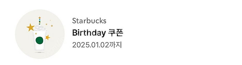 스타벅스 생일쿠폰(2장있어요)--0