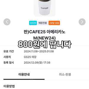 GS25 아메리카노 M (작은컵) 코드 800원에 팝니다